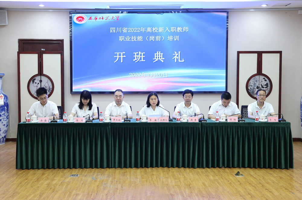 四川省2022年高校新入职教师职业技能（岗前）西华师大培训班开班