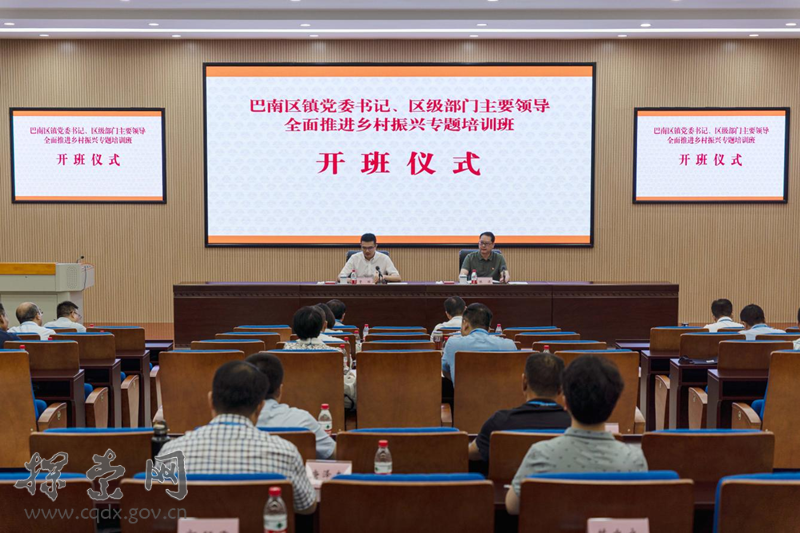 巴南党校举办镇党委书记、区级部门主要领导全面推进乡村振兴专题培训班
