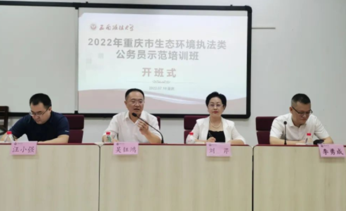 重庆市生态环境执法类公务员示范培训班举行
