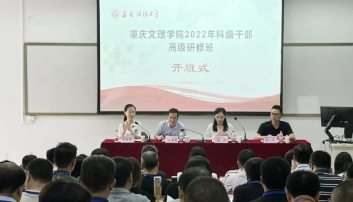 重庆文理学院2022年科级干部高级研修班举办