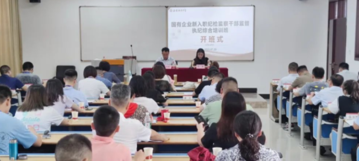 重庆市国有企业新入职纪检监察干部  监督执纪综合培训班举办