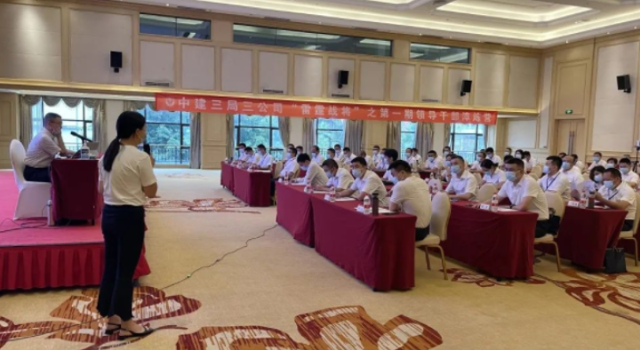 中建三局三公司“雷霆战将”之领导干部淬炼营（一班）举办