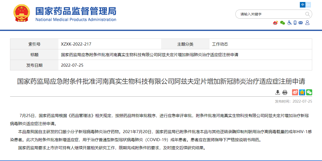 ​我校常俊标教授发明的抗新冠口服小分子药物阿兹夫定注册申请获得国家药监局应急附条件批准