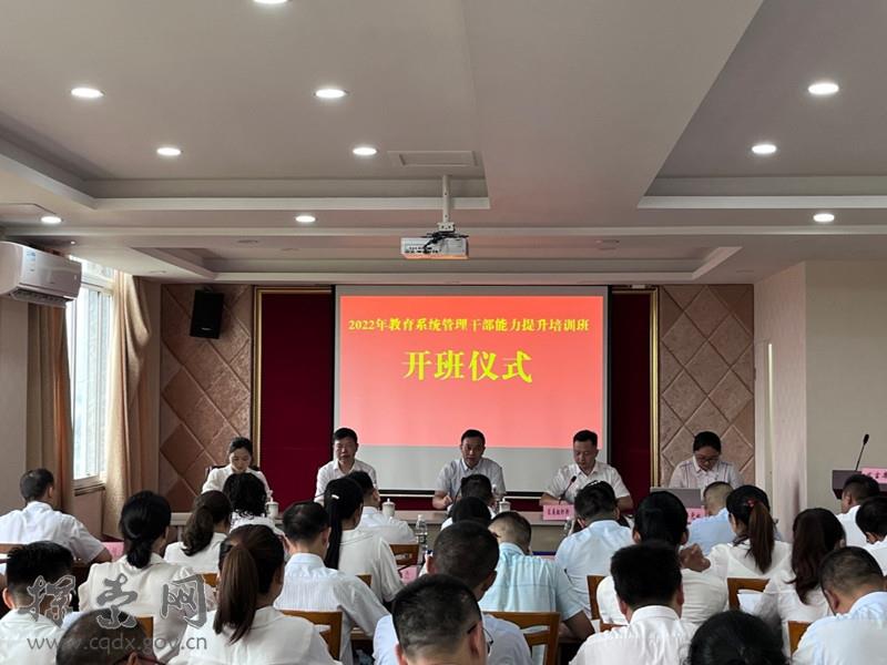 梁平区2022年教育系统管理干部能力提升培训班在区委党校开班