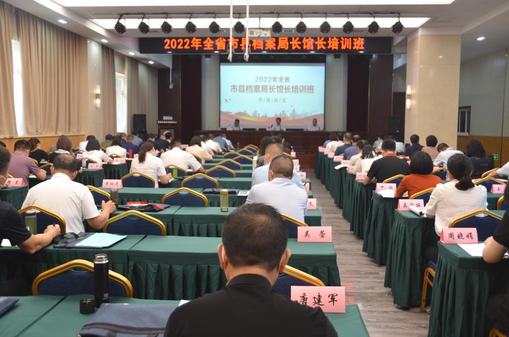 2022年全省市县档案局长馆长培训班在我校培训中心顺利开班