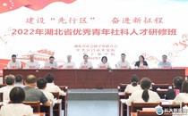 两教师参加2022年“湖北省优秀青年社科人才”研修班