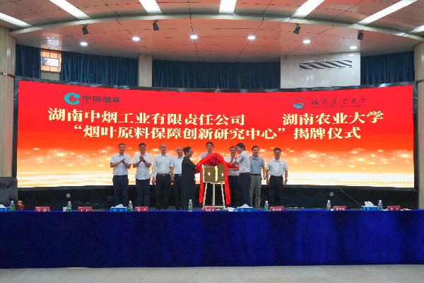 我校与湖南中烟工业有限责任公司共建 “烟叶原料保障创新研究中心”