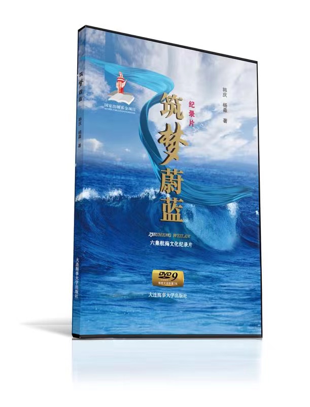 《筑梦蔚蓝》获评国家出版基金资助项目2021年绩效考评优秀项目