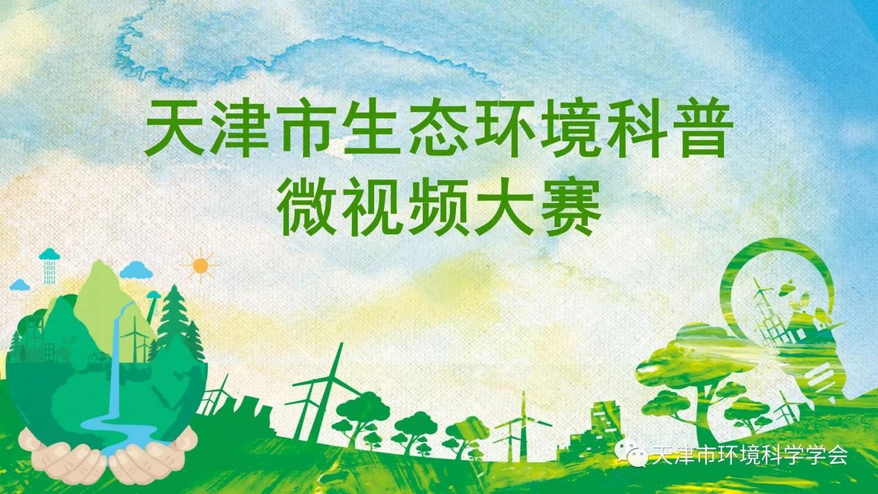 【喜报】天科大海洋与环境学院学子获天津市生态环境科普微视频大赛二等奖