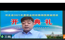 河北省2021年度职业院校教师国家级培训开班典礼在我校举行