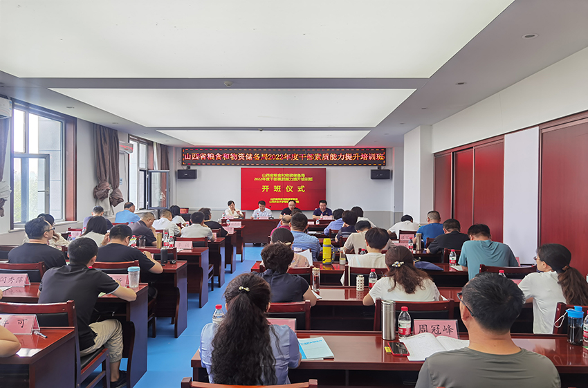 山西省粮食和物资储备局2022年度干部素质能力提升培训班在我校开班