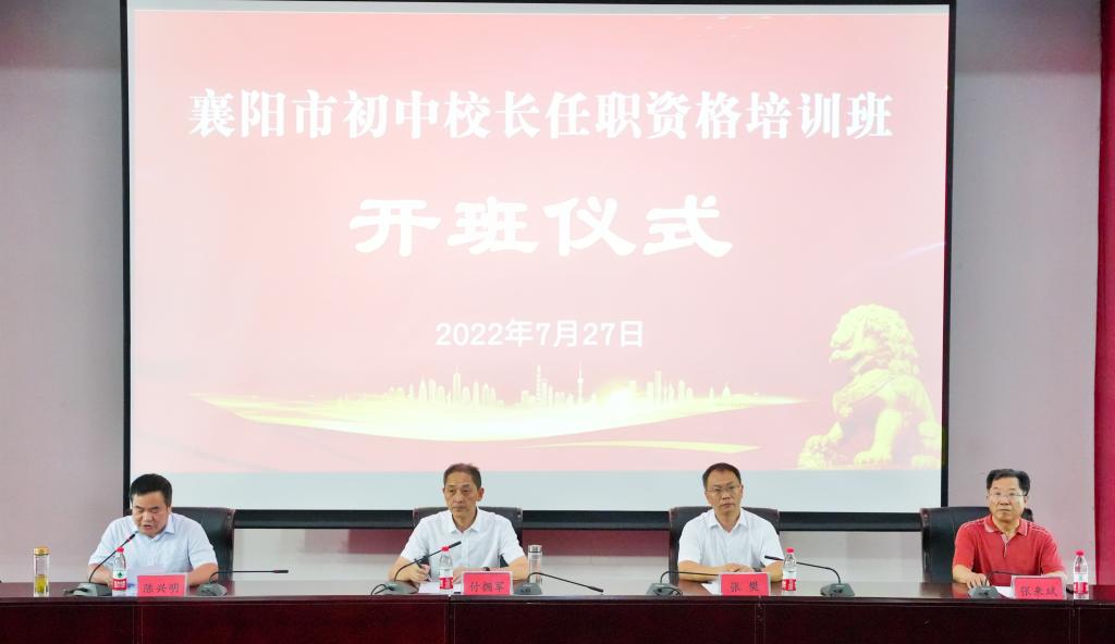 襄阳市初中校长任职资格培训班在我校举办
