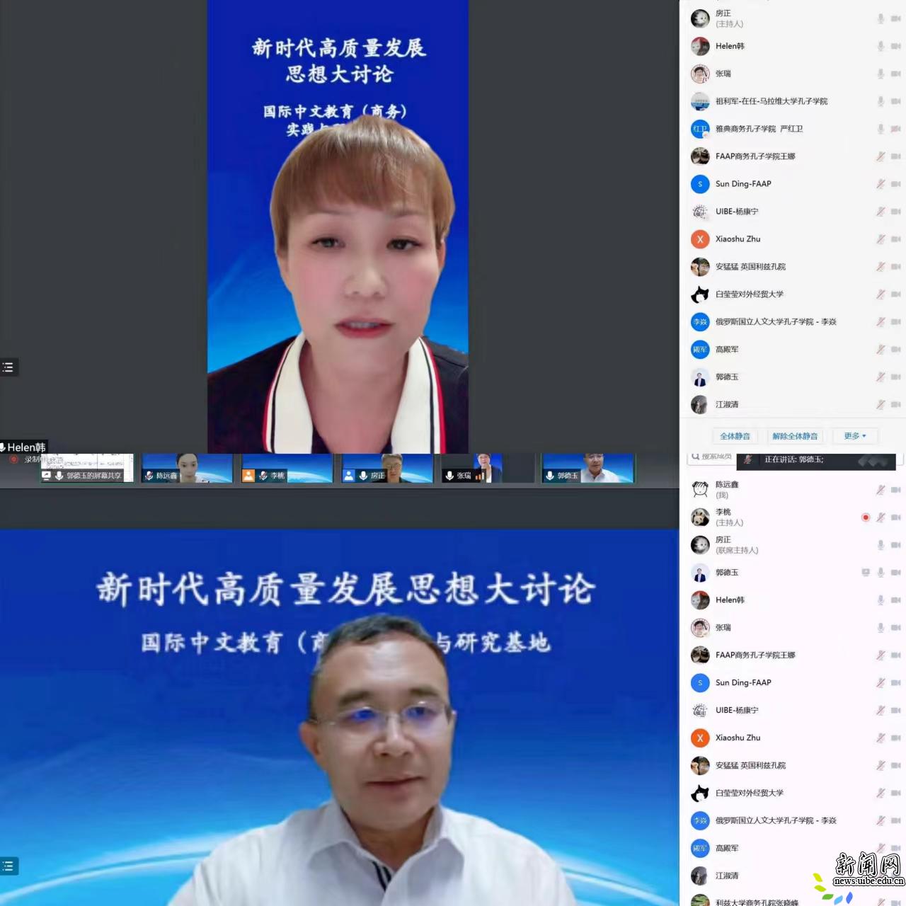 国际中文教育（商务）实践与研究基地启动新时代高质量发展思想大讨论