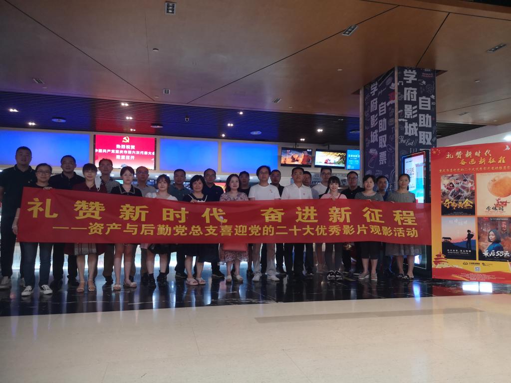 资产与后勤党总支开展优秀影片观影活动