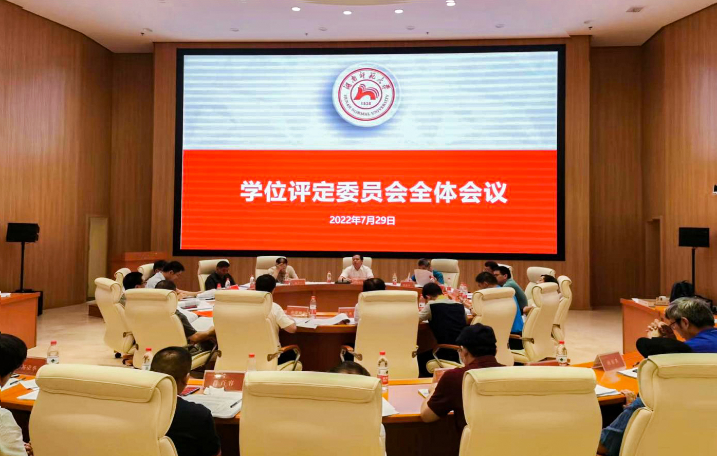我校召开学位评定委员会2022年第二次会议