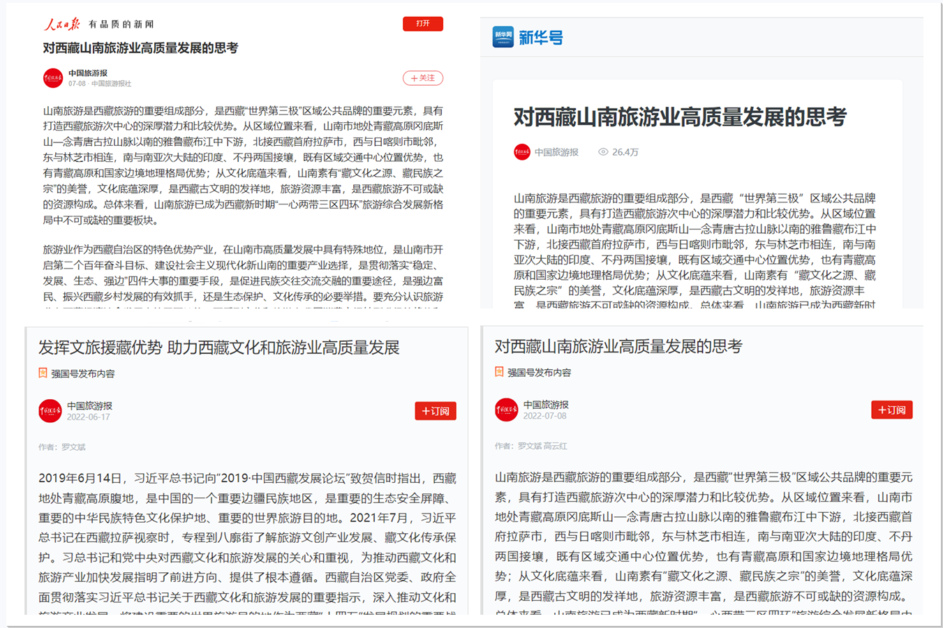我校旅游学院罗文斌副教授文旅援藏系列理论成果被多家媒体转载