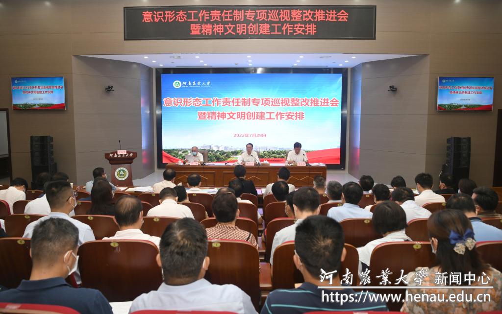 学校召开意识形态工作责任制专项巡视整改推进会暨精神文明创建工作会议