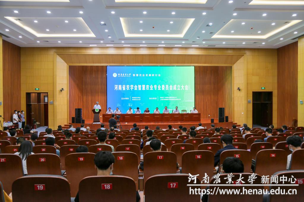 河南省农学会智慧农业专业委员会成立