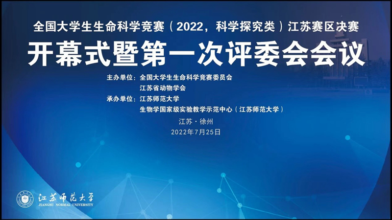 我校承办全国大学生生命科学竞赛（2022，科学探究类）江苏赛区决赛