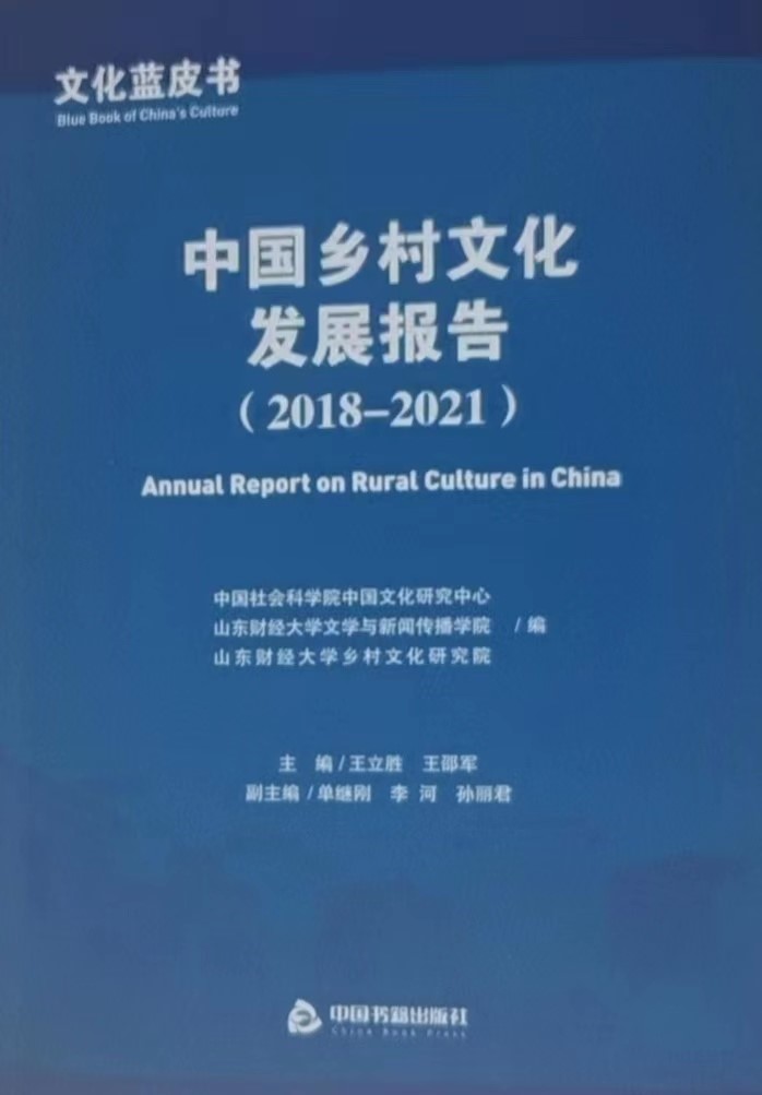 全国首部乡村文化蓝皮书在我校发布