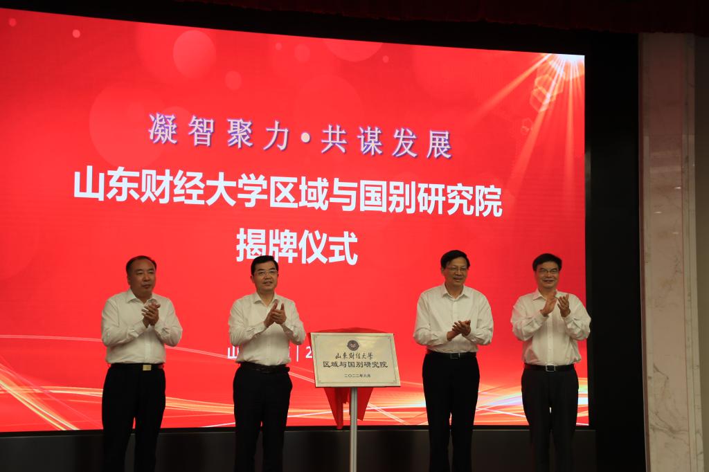山东财经大学区域与国别研究院揭牌