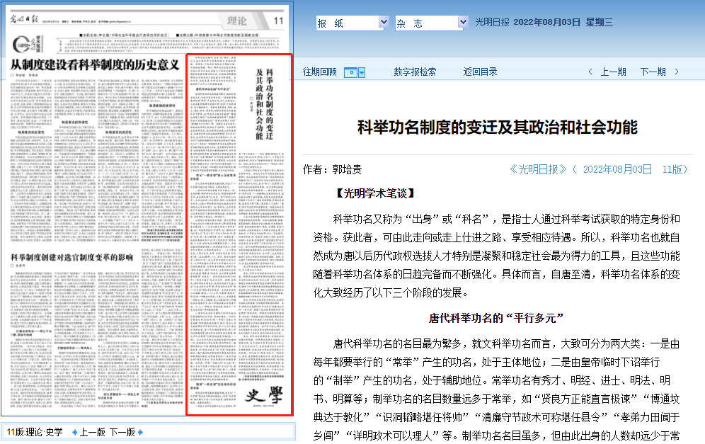 《光明日报》刊发我校历史学院特聘教授郭培贵理论文章《科举功名制度的变迁及其政治和社会功能》