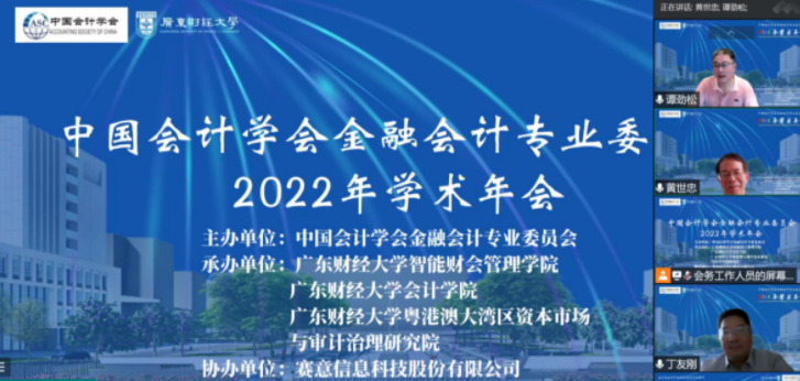 中国会计学会金融会计专业委员会2022年学术年会召开