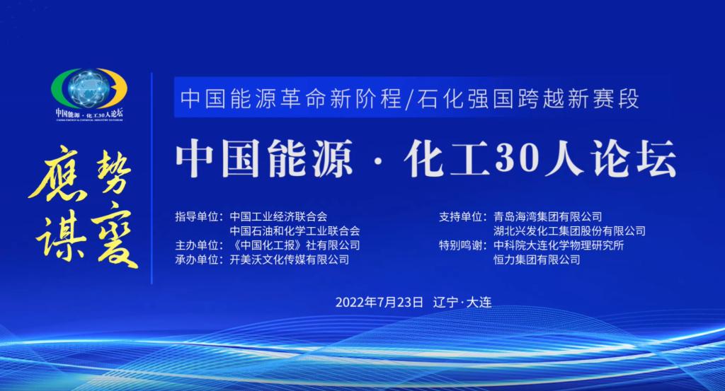我校原校长谢克昌院士、校党委书记郑强教授 应邀出席第三届“中国能源·化工30人论坛”