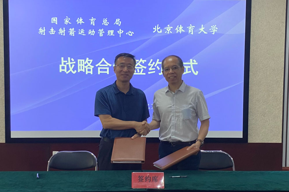 北京体育大学与体育总局射运中心举行战略合作协议签约仪式
