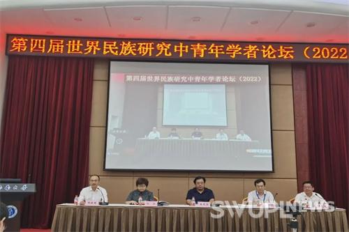 我校政治与公共管理学院成功承办第四届世界民族研究中青年学者论坛