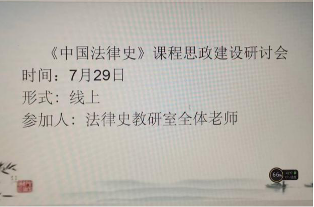 疫情无阻碍 居家齐教研 ——法学院各教研室召开集体备课会