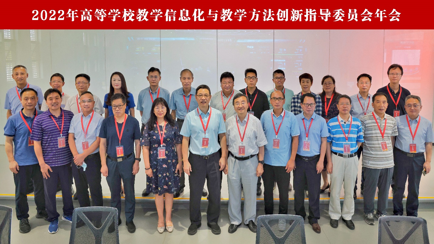 2022年高等学校教学信息化与教学方法创新指导委员会年会召开