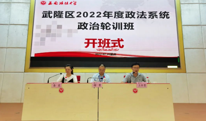 重庆市武隆区2022年度政法系统政治轮训班举办