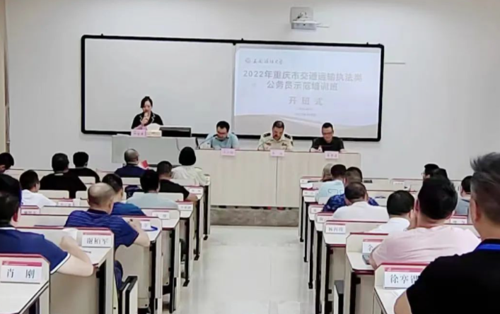 重庆市交通运输执法类公务员  示范培训班举办