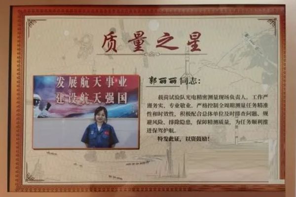 我校郭丽丽博士荣获“航天发射质量之星”