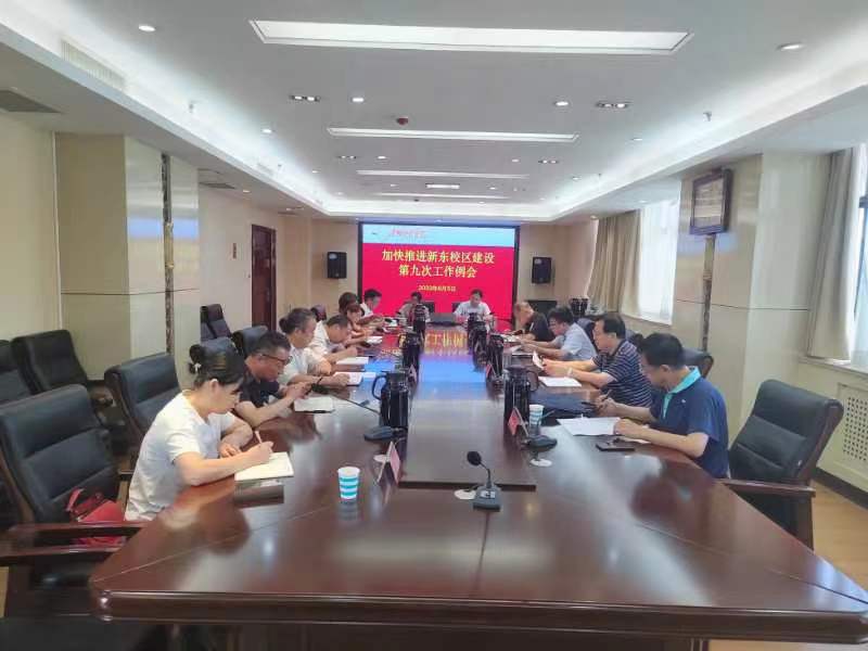 我校召开加快推进新东校区建设第九次工作例会