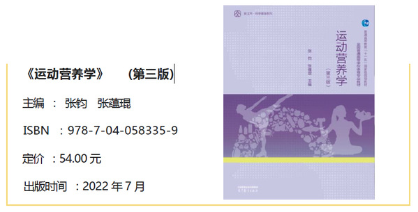 助力健康中国 体育学院张钧教授主编的全国统编教材《运动营养学》（第三版）出版发行