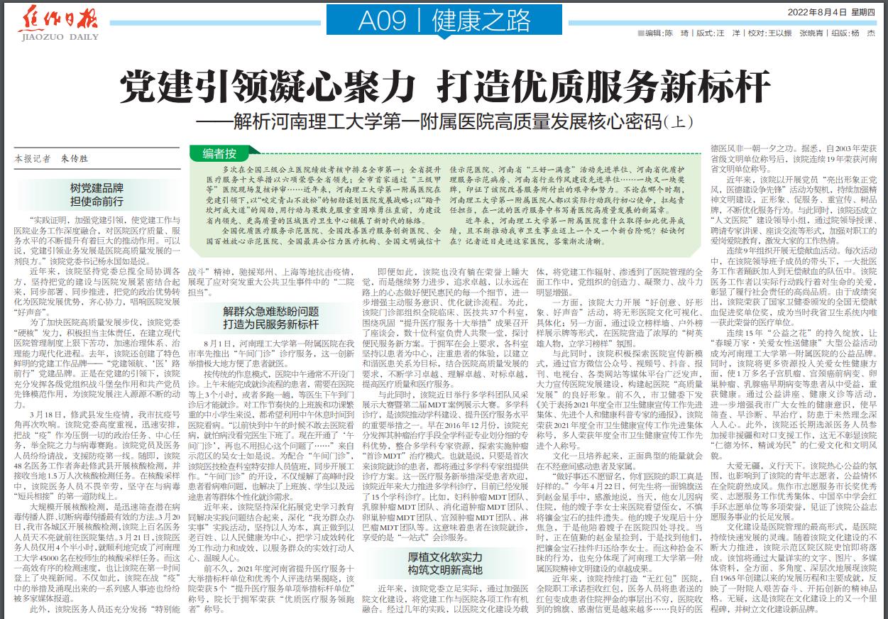 焦作日报：解析河南理工大学第一附属医院高质量发展核心密码
