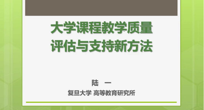 【学术校庆】复旦大学高等教育研究所副所长陆一为职师学院师生作学术报告