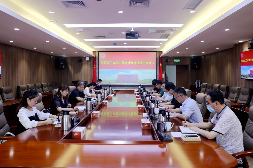 山东省审计厅在我校召开青岛理工大学内部审计专项检查进点会议