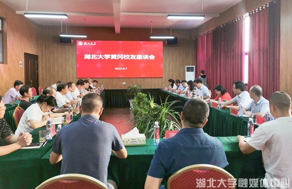 湖北大学黄冈校友座谈会举行