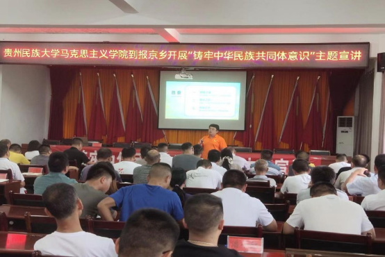 暑期“三下乡”： 同心同语 乡村振兴贵州民族大学开展铸牢中华民族共同体意识宣讲活动