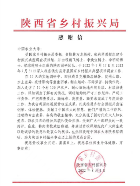 陕西省乡村振兴局向学校发来感谢信