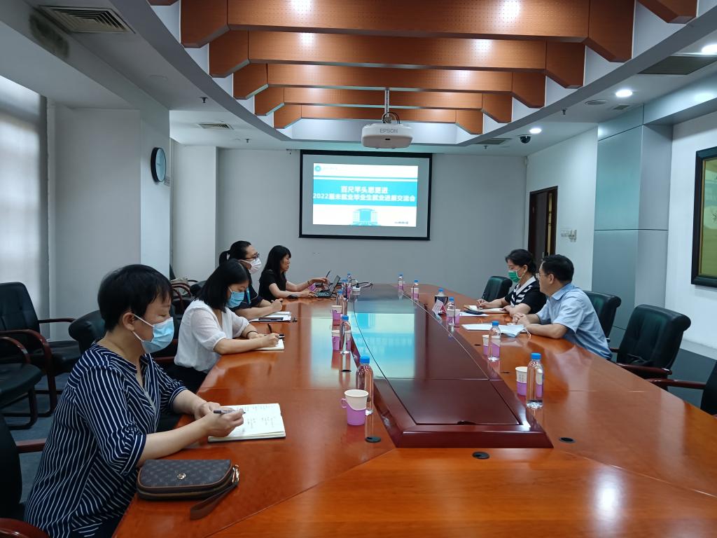 北京工业大学召开2022届毕业生就业进展交流会