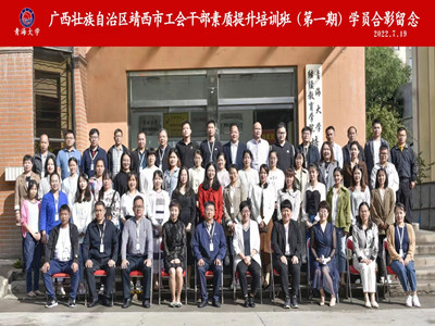 广西壮族自治区靖西市总工会干部素质提升培训班（第一期）圆满结业