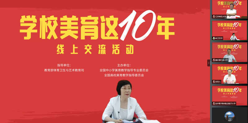 我校参加教育部“学校美育发展这十年”线上交流活动并作经验交流