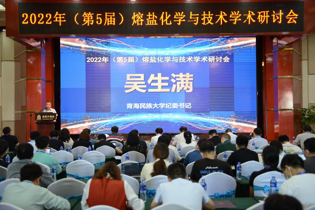 我校举办2022（第5届）熔盐化学与技术学术研讨会