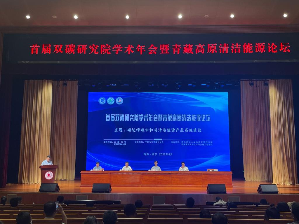 我校举办首届双碳研究院学术年会暨青藏高原清洁能源论坛