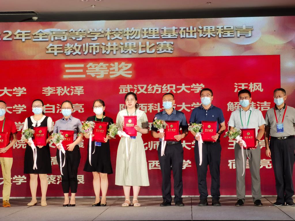 我校教师获得2022年全国高等学校物理基础课程（实验）青年教师讲课比赛三等奖