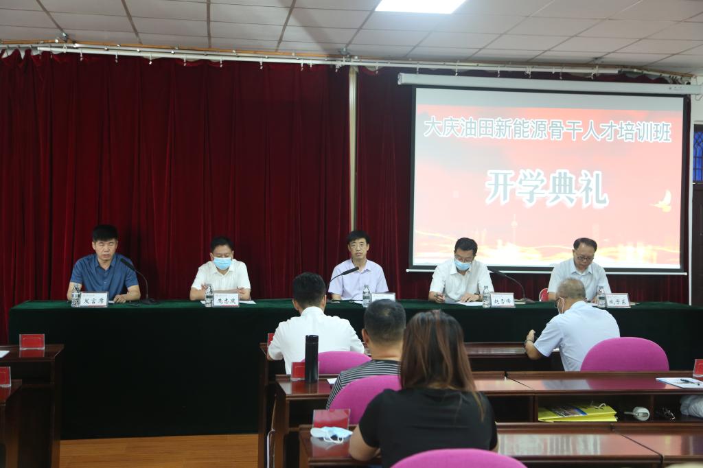 大庆新能源专业技术人员培训班开班